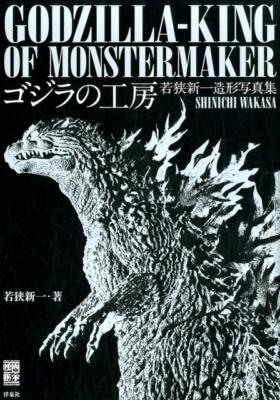 Godzilla's studio Shinichi Wakasa -shaped photo book (movie treasure COLLEC-image